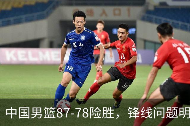 中国男篮87-78险胜，锋线问题明显，四球员状态不佳，廖三宁是最大功臣