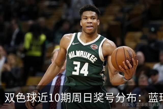 双色球近10期周日奖号分布：蓝球5尾连开3期