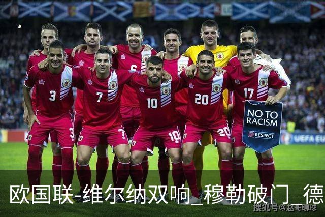 欧国联-维尔纳双响 穆勒破门 德国5-2大胜意大利
