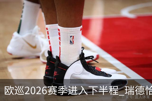 欧巡2026赛季进入下半程 瑞德恰卡拉正在接近美巡