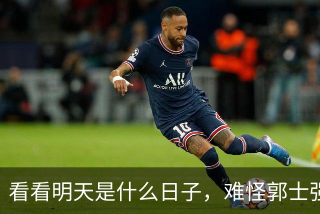 看看明天是什么日子，难怪郭士强说：对日本，中国男篮不需要动员